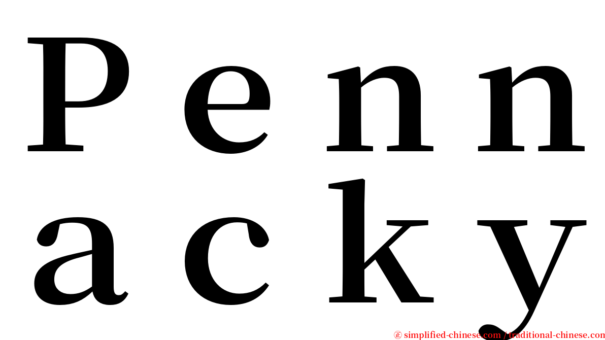 Ｐｅｎｎａｃｋｙ serif font