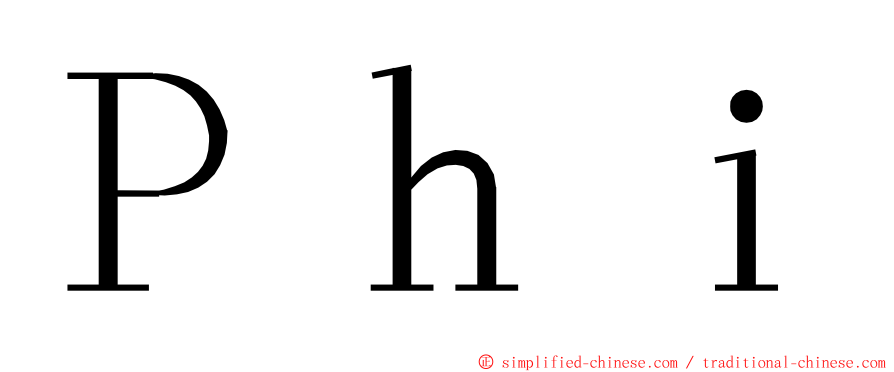 Ｐｈｉ ming font