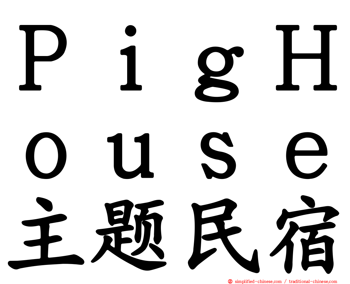 ＰｉｇＨｏｕｓｅ主题民宿