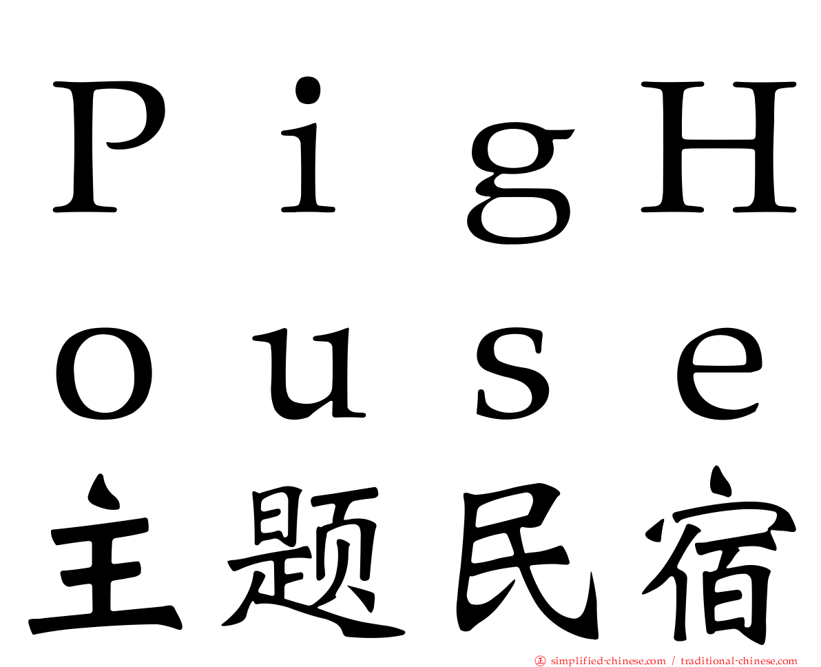 ＰｉｇＨｏｕｓｅ主题民宿