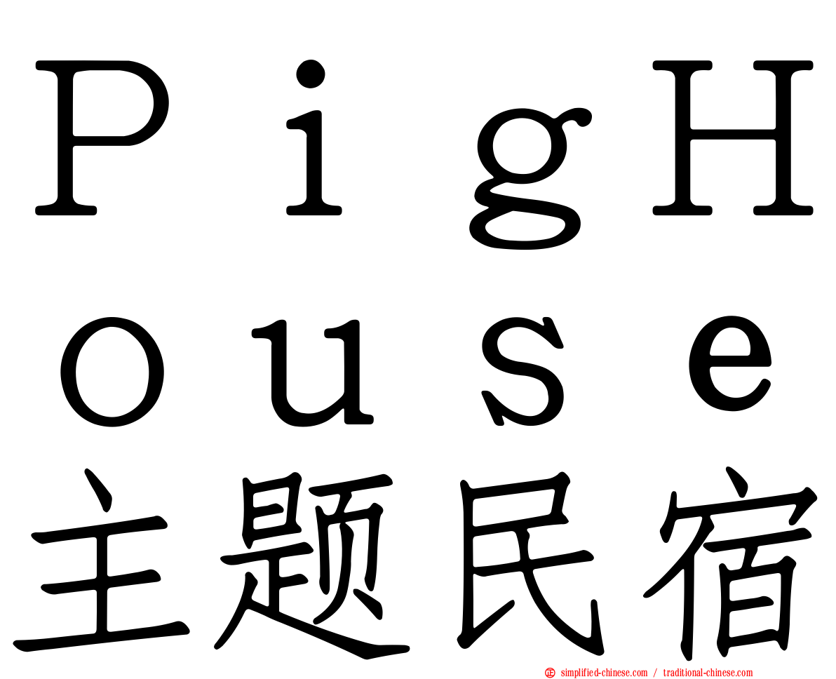 ＰｉｇＨｏｕｓｅ主题民宿