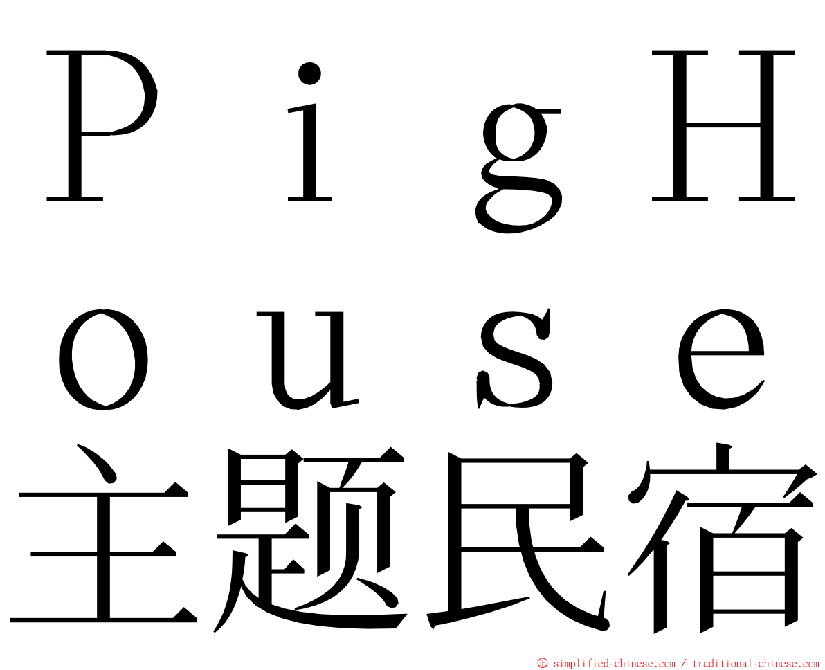 ＰｉｇＨｏｕｓｅ主题民宿 ming font