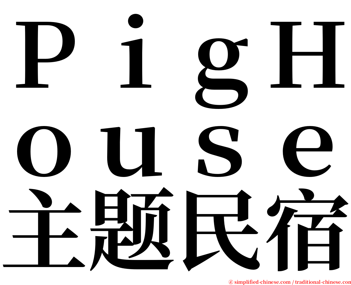 ＰｉｇＨｏｕｓｅ主题民宿 serif font