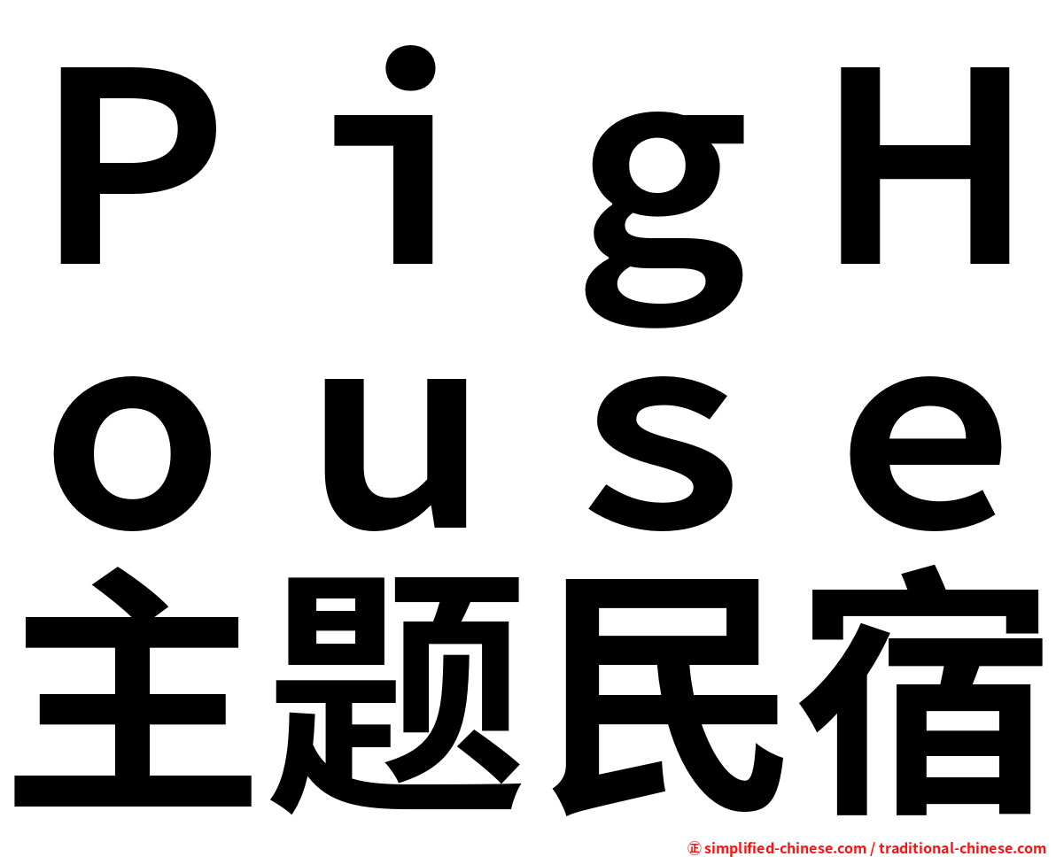 ＰｉｇＨｏｕｓｅ主题民宿