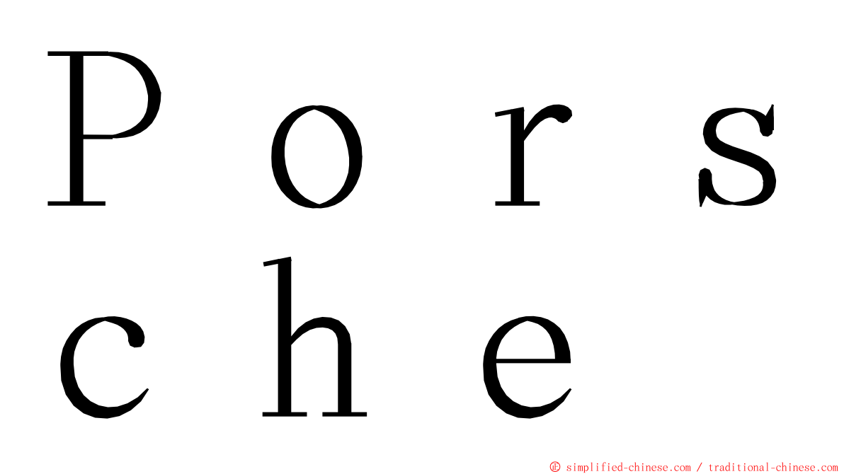 Ｐｏｒｓｃｈｅ ming font