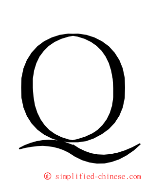 Ｑ ming font