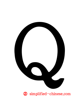 Ｑ