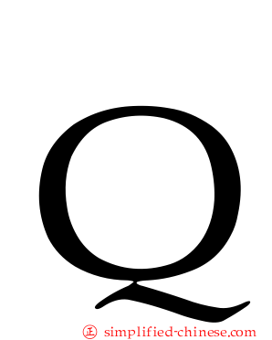 Ｑ