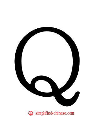 Ｑ