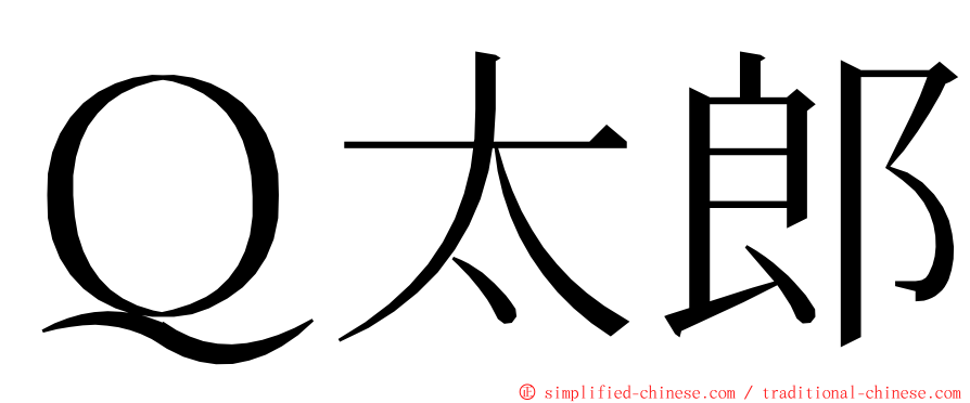 Ｑ太郎 ming font