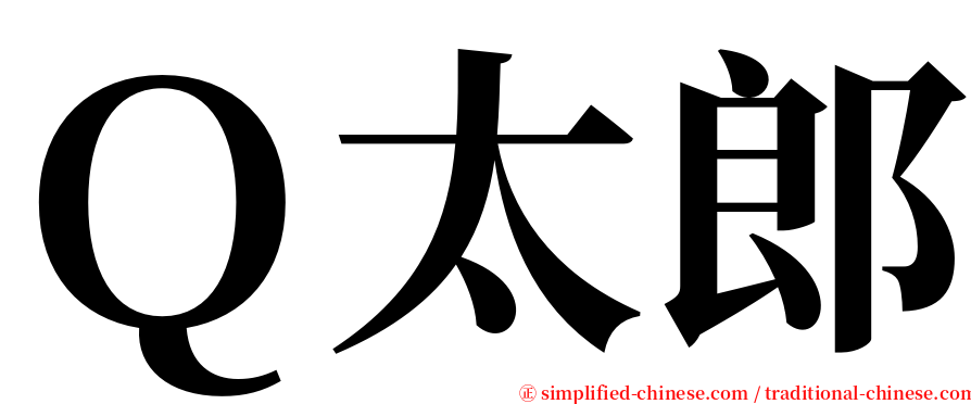 Ｑ太郎 serif font