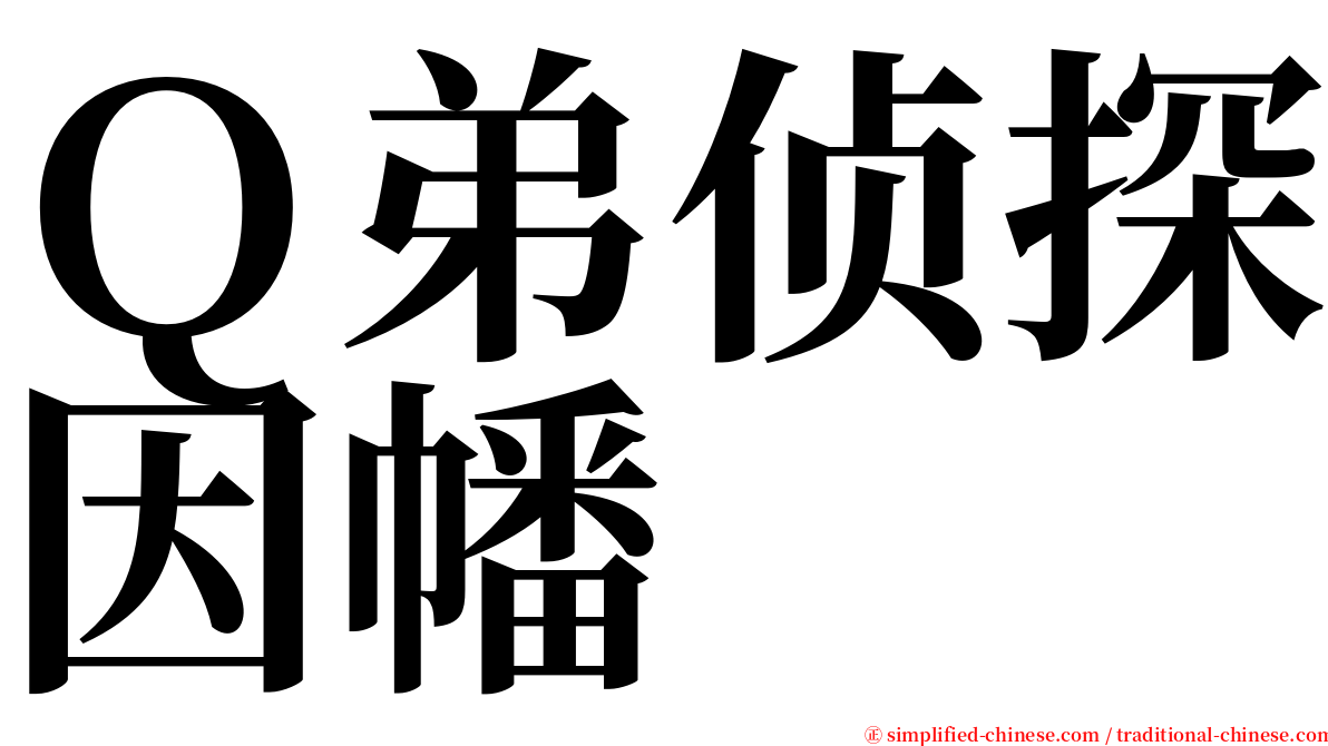 Ｑ弟侦探因幡 serif font