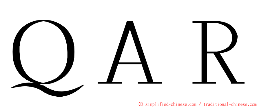 ＱＡＲ ming font