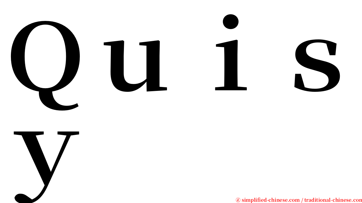 Ｑｕｉｓｙ serif font