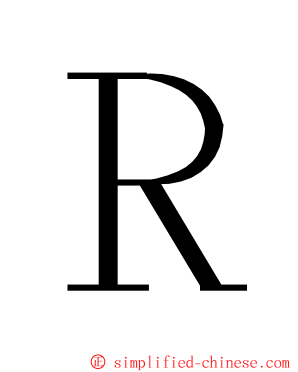 Ｒ ming font