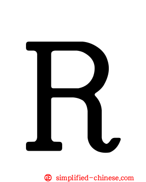 Ｒ