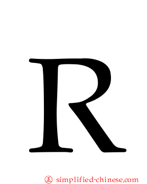 Ｒ