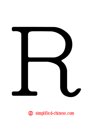 Ｒ