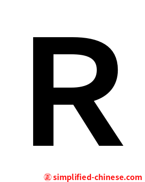 Ｒ