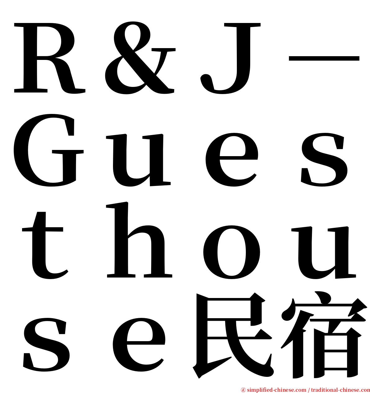 Ｒ＆Ｊ－Ｇｕｅｓｔｈｏｕｓｅ民宿 serif font