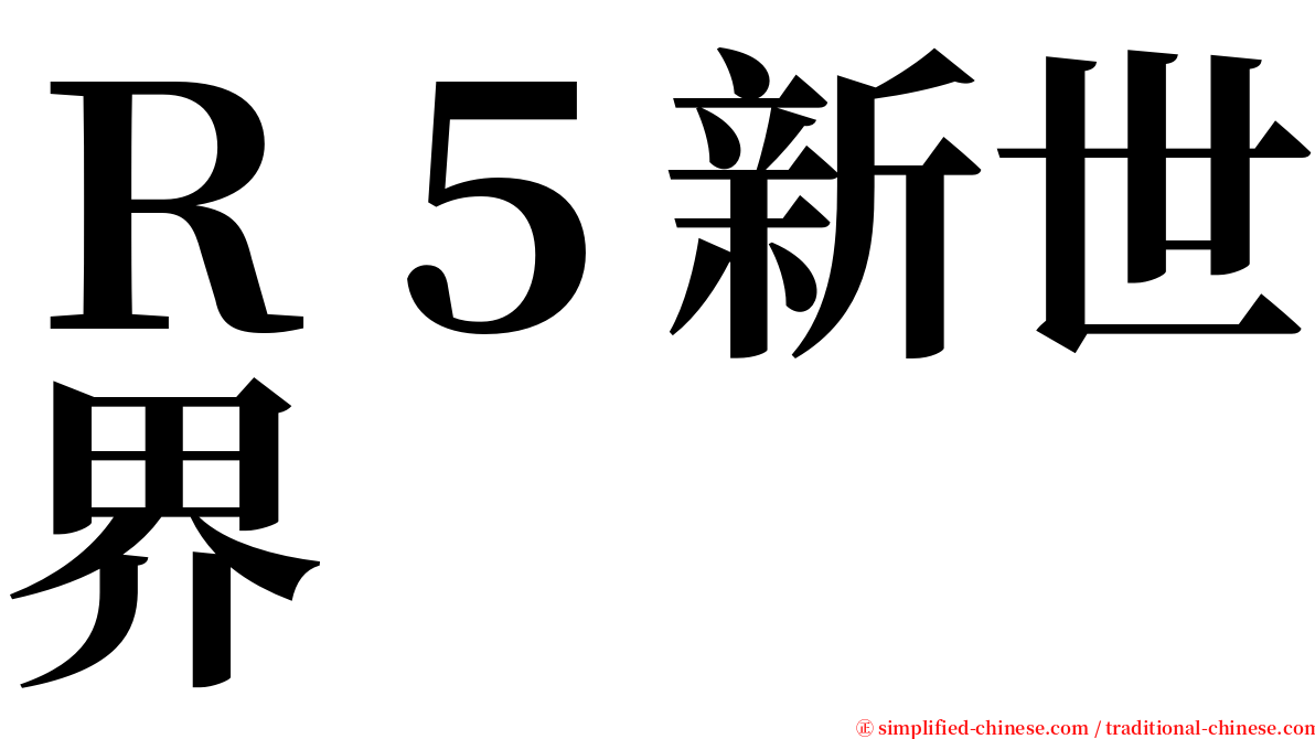 Ｒ５新世界 serif font