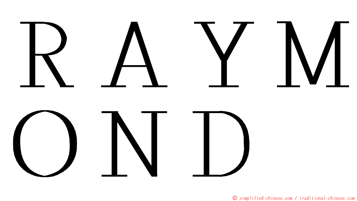 ＲＡＹＭＯＮＤ ming font