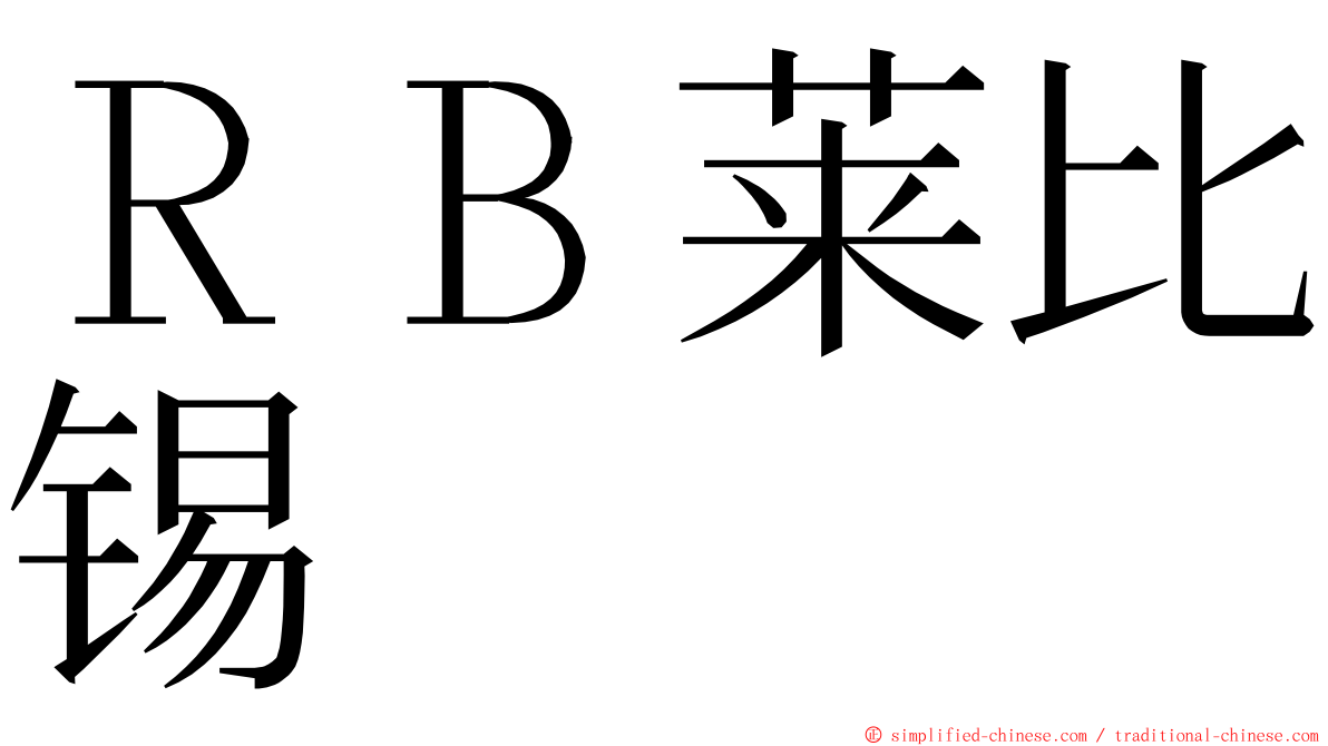 ＲＢ莱比锡 ming font