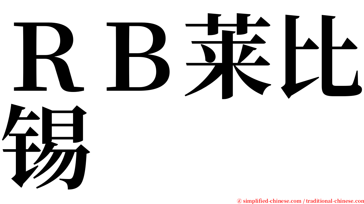 ＲＢ莱比锡 serif font