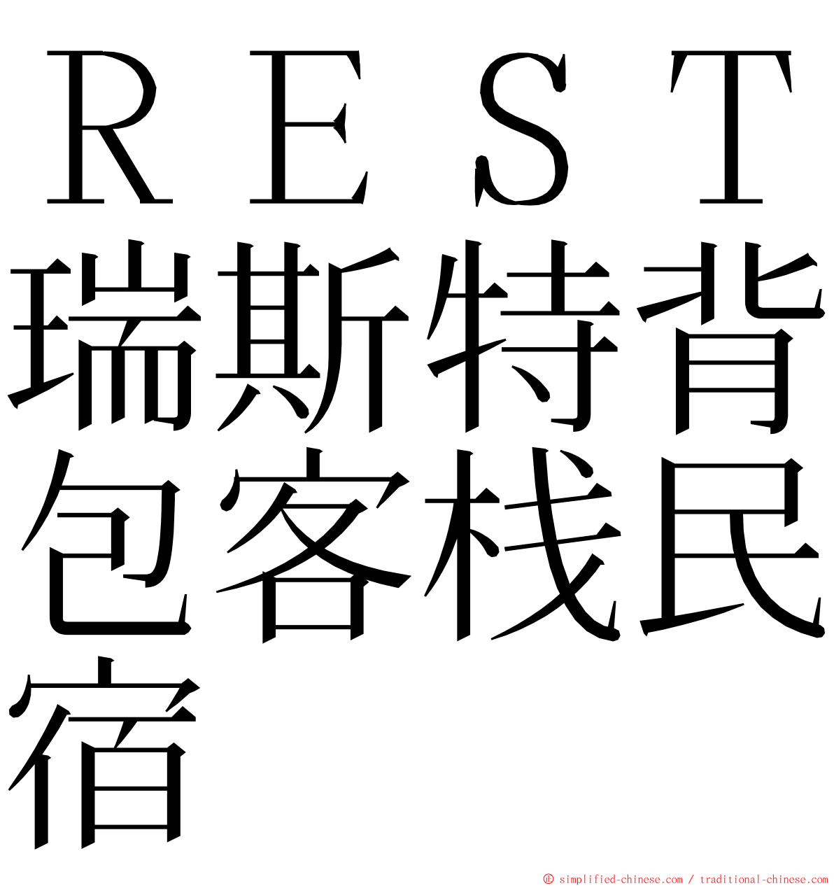 ＲＥＳＴ瑞斯特背包客栈民宿 ming font