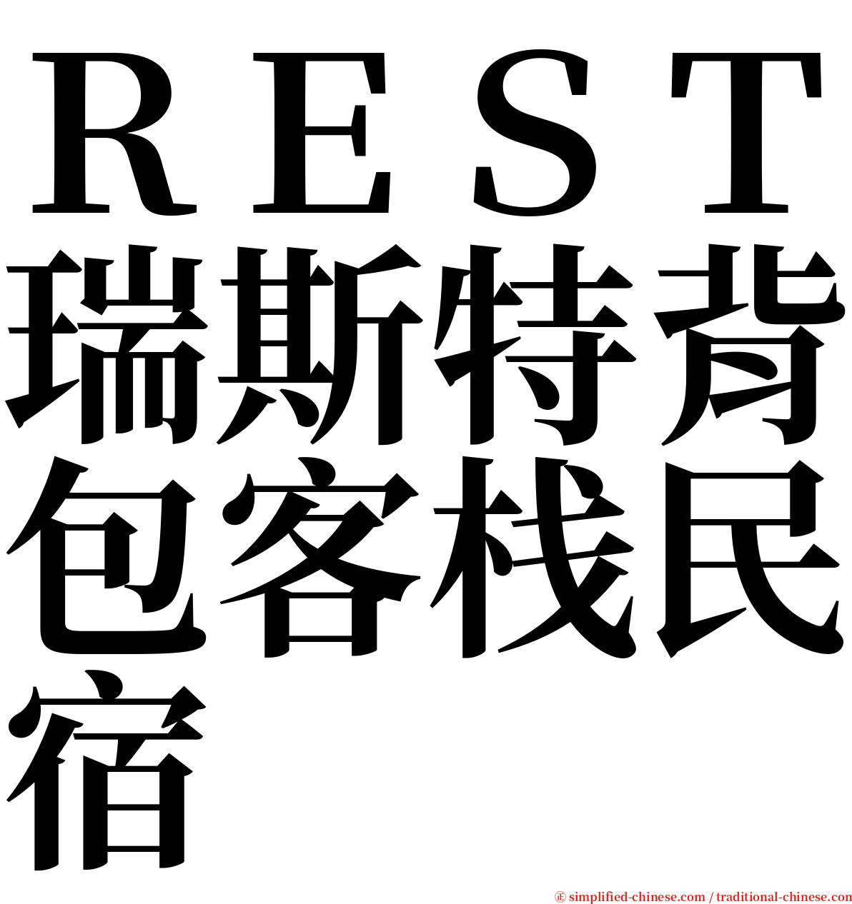 ＲＥＳＴ瑞斯特背包客栈民宿 serif font