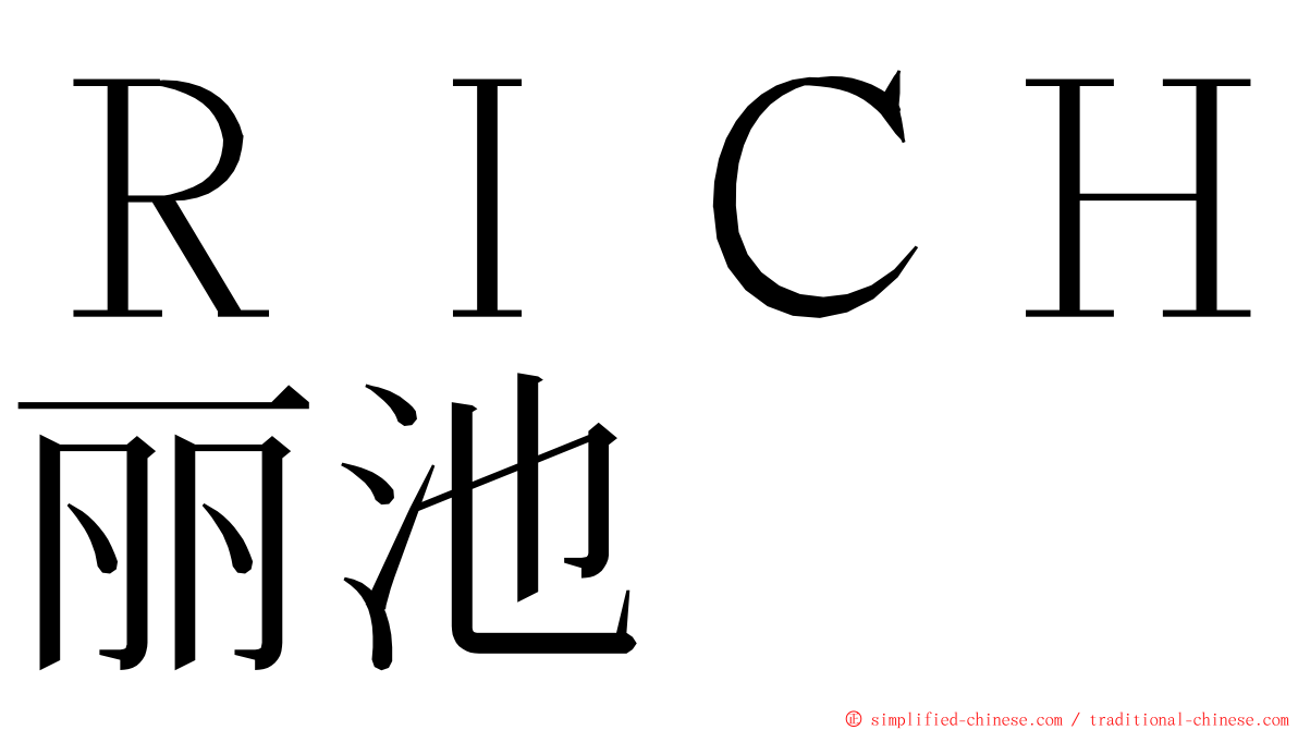 ＲＩＣＨ丽池 ming font