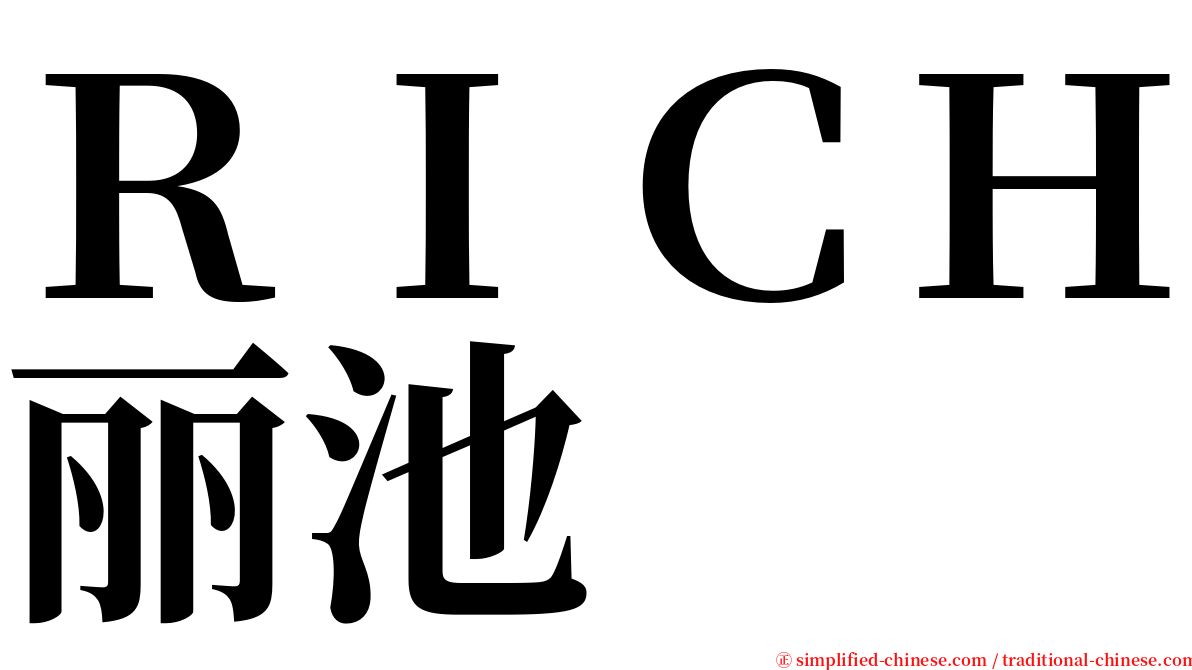 ＲＩＣＨ丽池 serif font