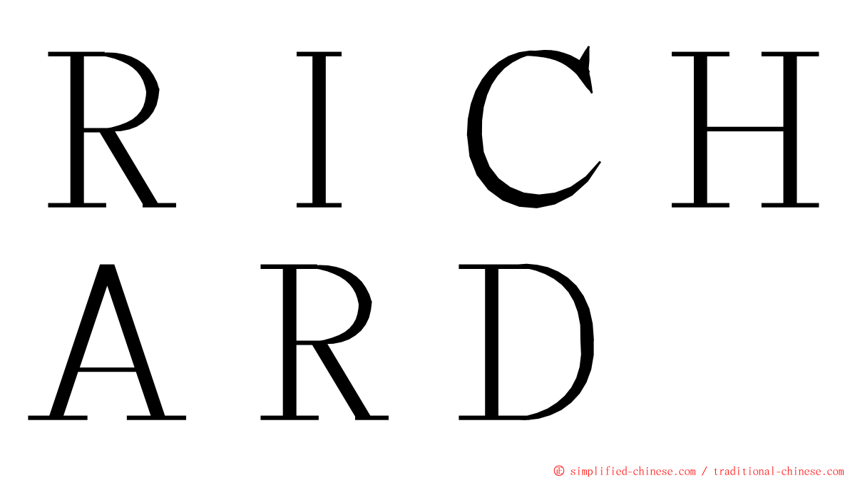 ＲＩＣＨＡＲＤ ming font