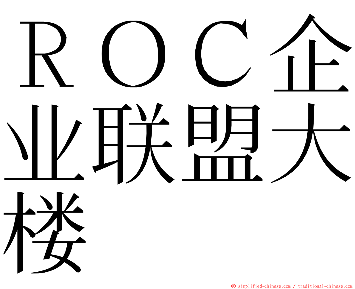 ＲＯＣ企业联盟大楼 ming font