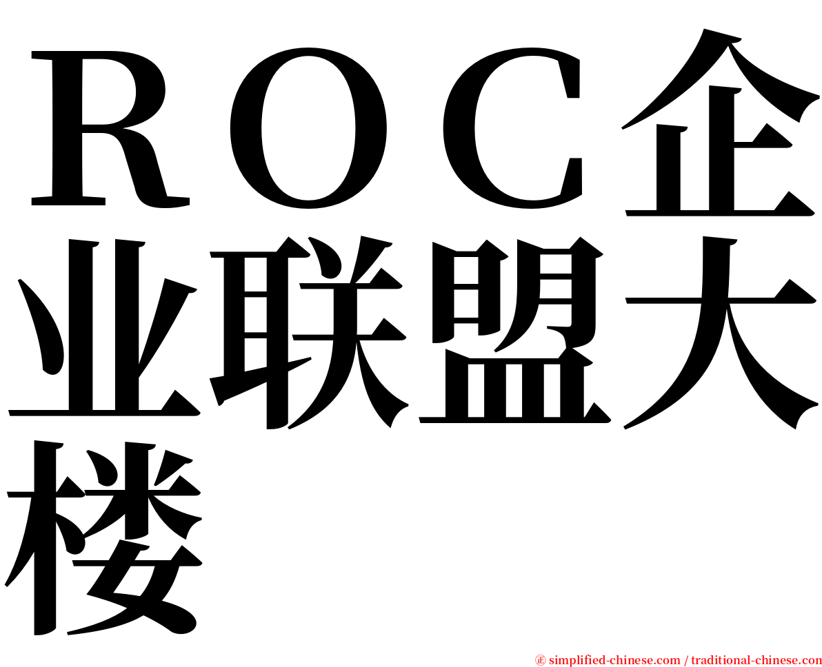 ＲＯＣ企业联盟大楼 serif font