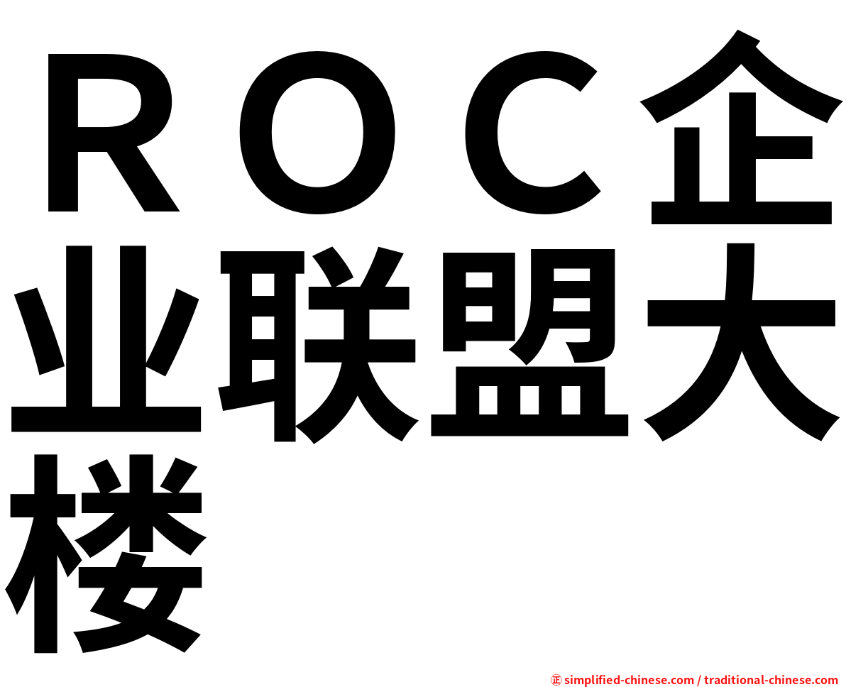 ＲＯＣ企业联盟大楼