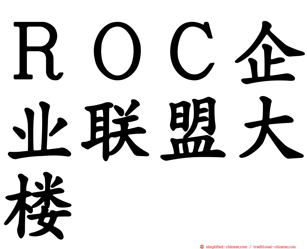 ＲＯＣ企业联盟大楼