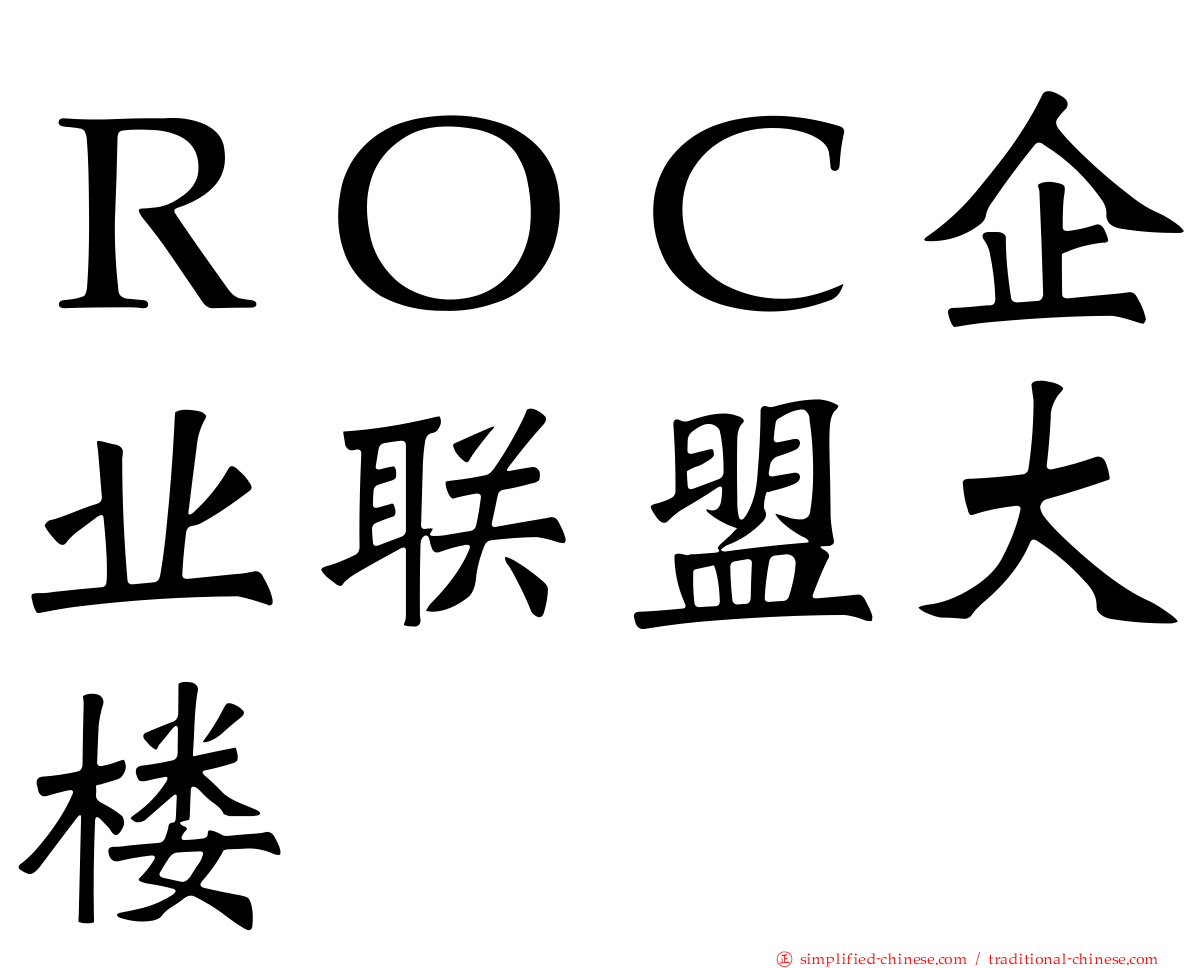 ＲＯＣ企业联盟大楼