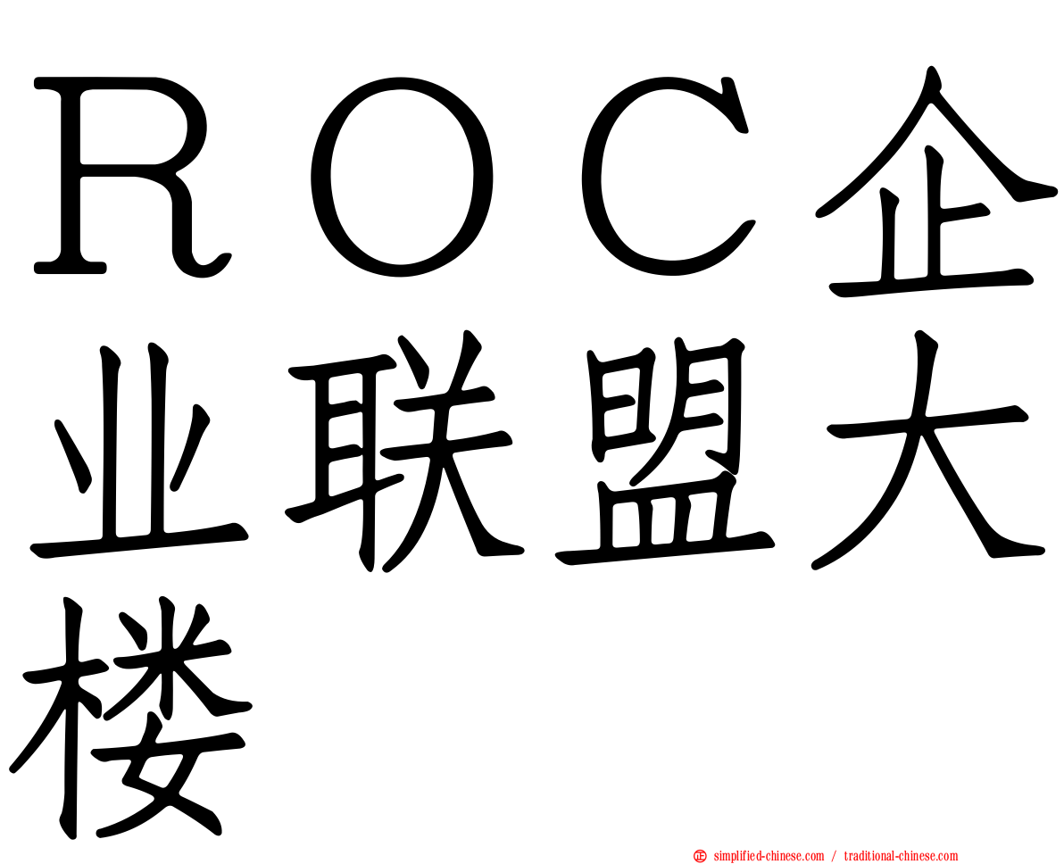 ＲＯＣ企业联盟大楼