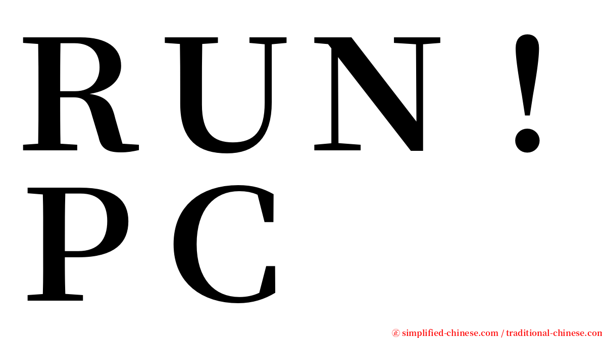 ＲＵＮ！ＰＣ serif font