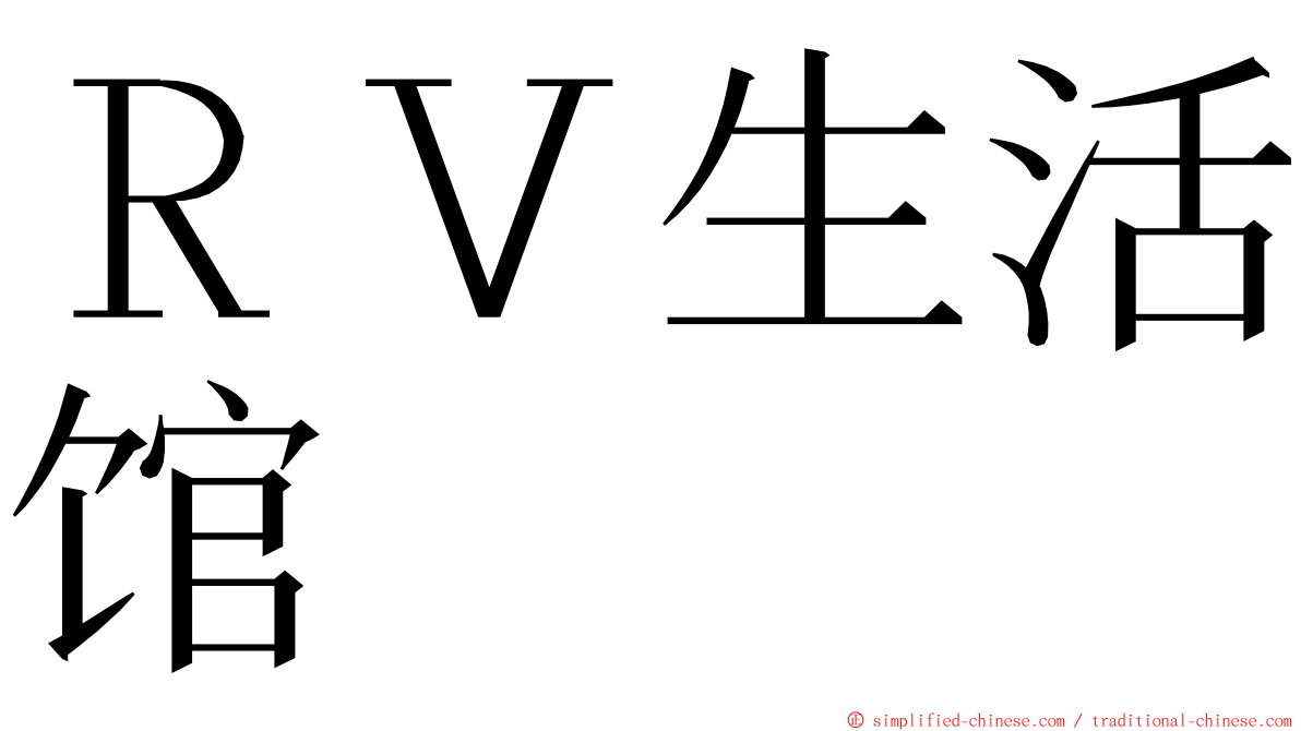 ＲＶ生活馆 ming font