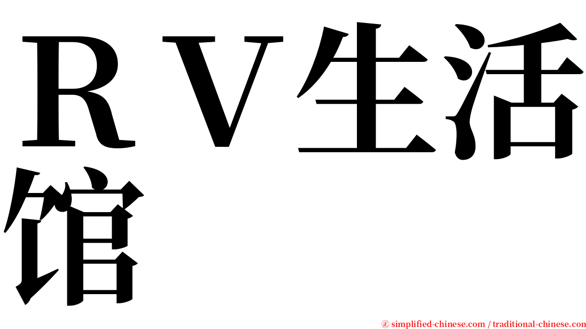 ＲＶ生活馆 serif font