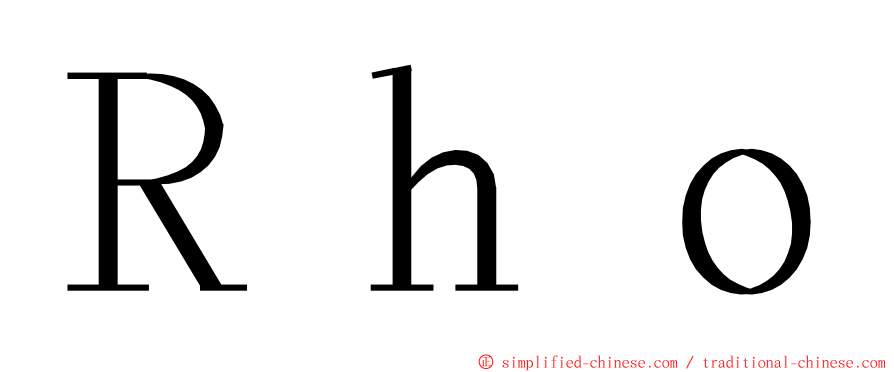 Ｒｈｏ ming font