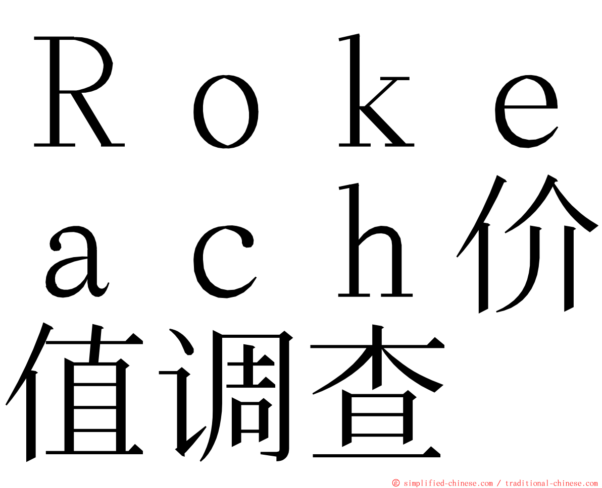 Ｒｏｋｅａｃｈ价值调查 ming font