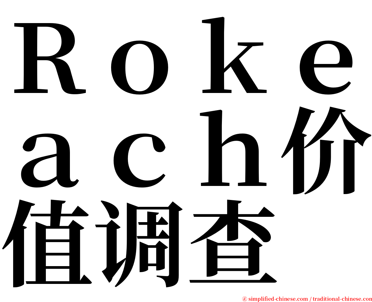 Ｒｏｋｅａｃｈ价值调查 serif font