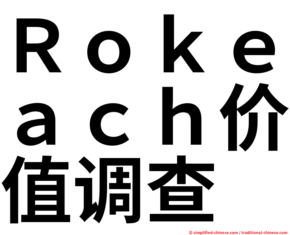 Ｒｏｋｅａｃｈ价值调查