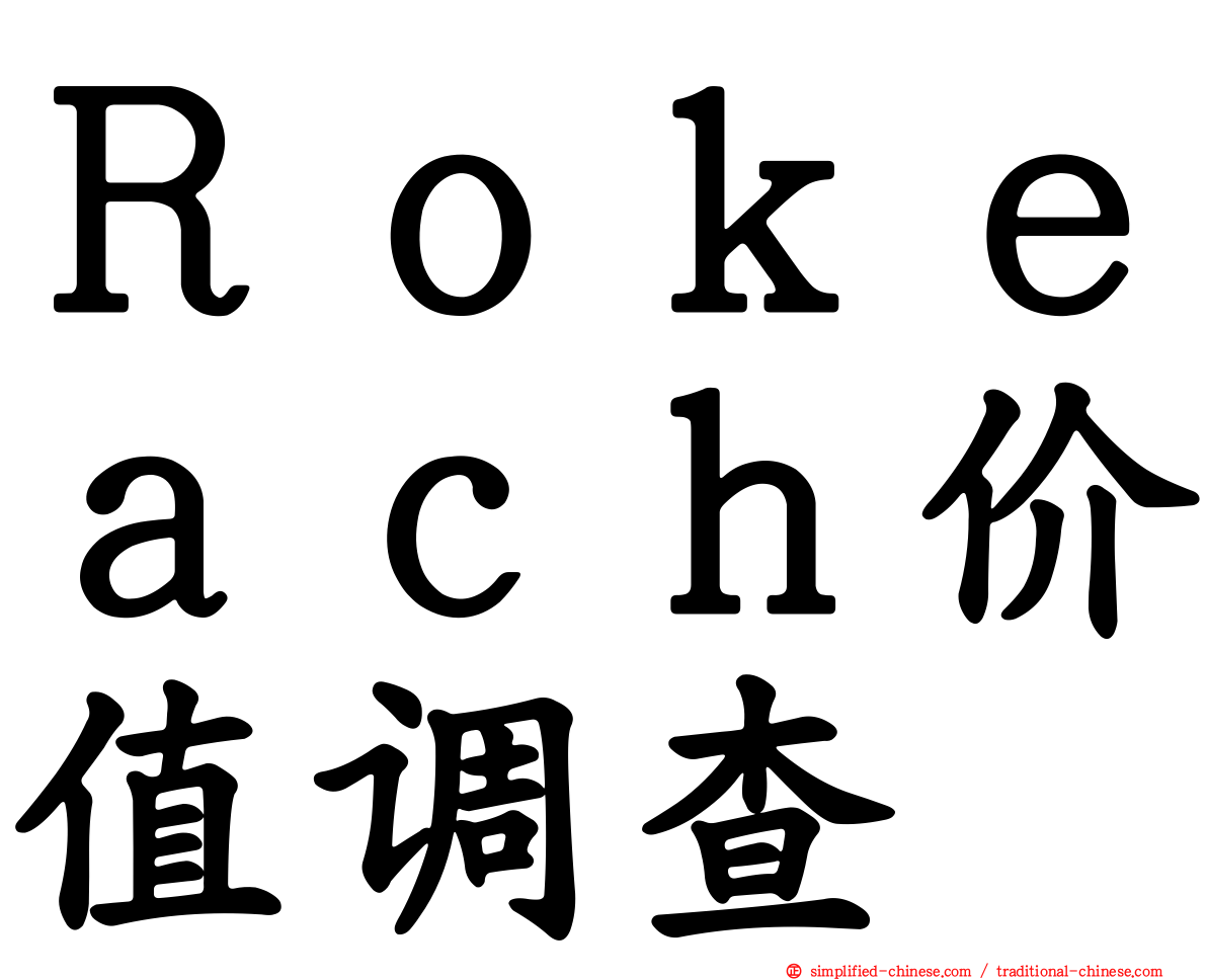 Ｒｏｋｅａｃｈ价值调查