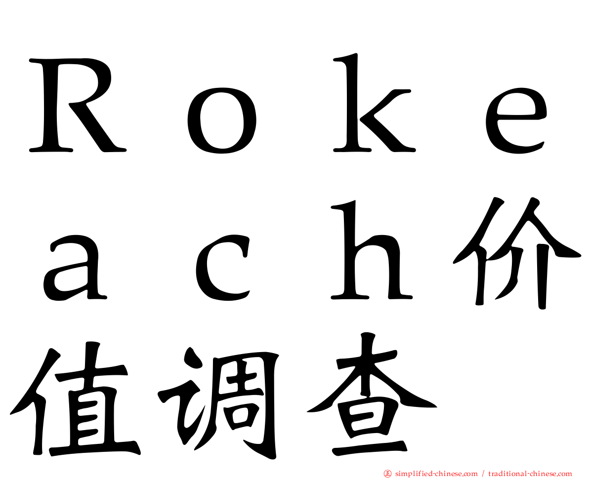 Ｒｏｋｅａｃｈ价值调查