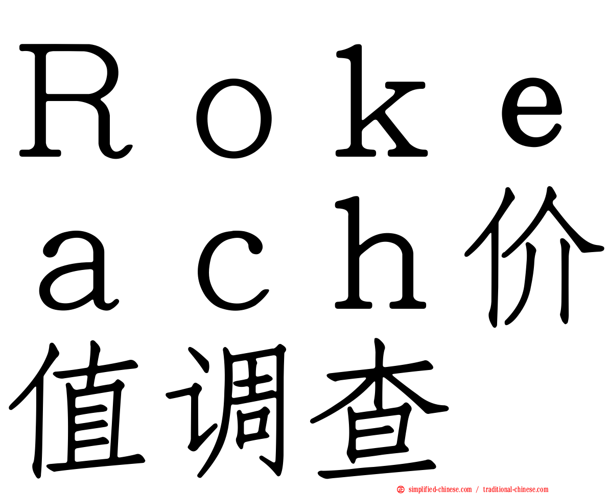 Ｒｏｋｅａｃｈ价值调查