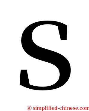 Ｓ serif font